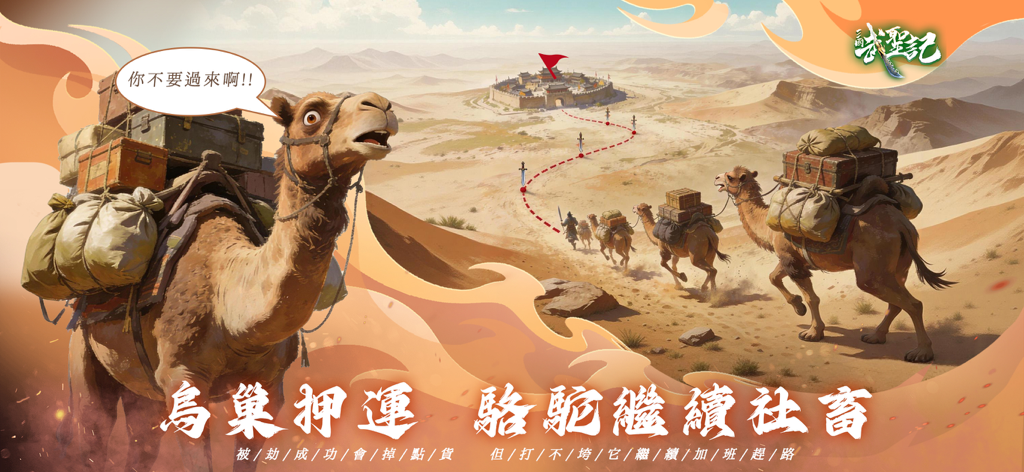 三國武聖記：趙雲開局3D國戰策略卡牌SLG - Kamelkarawane transportiert Vorräte durch eine Wüstenlandschaft in einem Strategie-Spiel der Drei Reiche