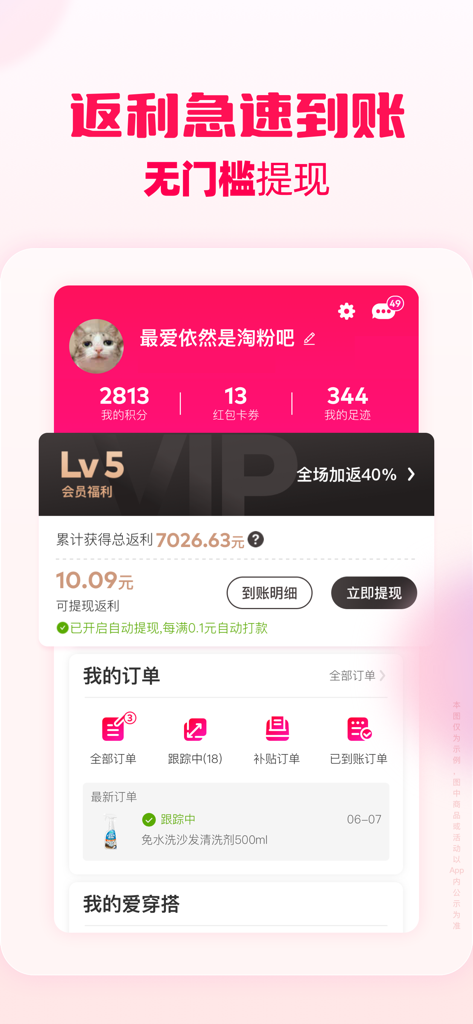 Mobile app interface showing user account details with cash rebates and order history
