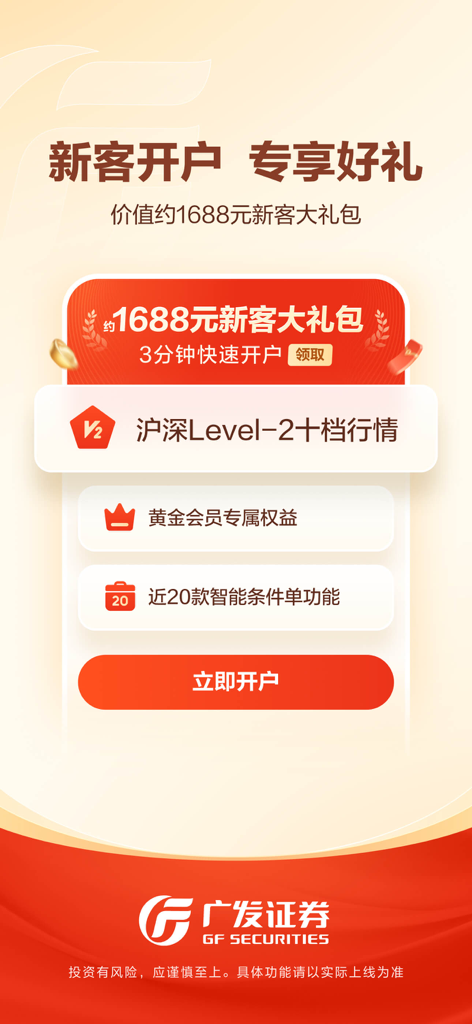 广发证券易淘金-股票交易 基金理财 - Promotionsseite für die GF Securities Yi Tao Jin App, die ein Geschenkpaket im Wert von 1688 Yuan für neue Benutzer und intelligente Handelsfunktionen zeigt