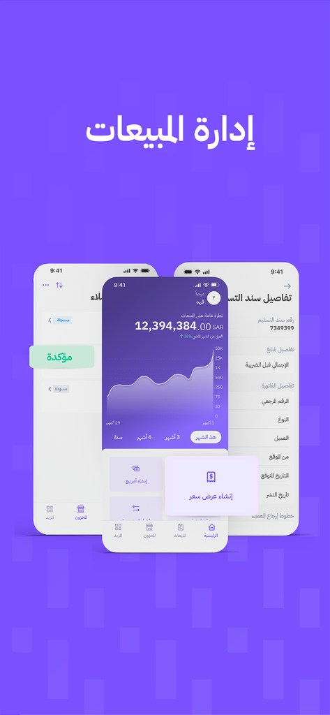 Qaema - Accounting System - Three mobile screens displaying the Qaema accounting app dashboard with sales reports and financial charts in Arabic