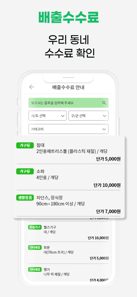 여기로 - 대형폐기물 간편배출 앱 - Mobile app interface displaying disposal fees for large household waste items like beds and sofas