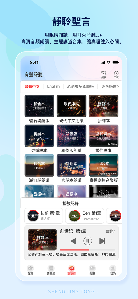 聖經通 - The audio Bible interface of the Bible Master app featuring multiple Chinese translation options and a playback control bar.