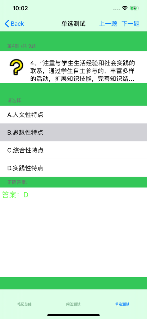 Multiple choice test screen from a Chinese junior high moral and ethical studies learning app