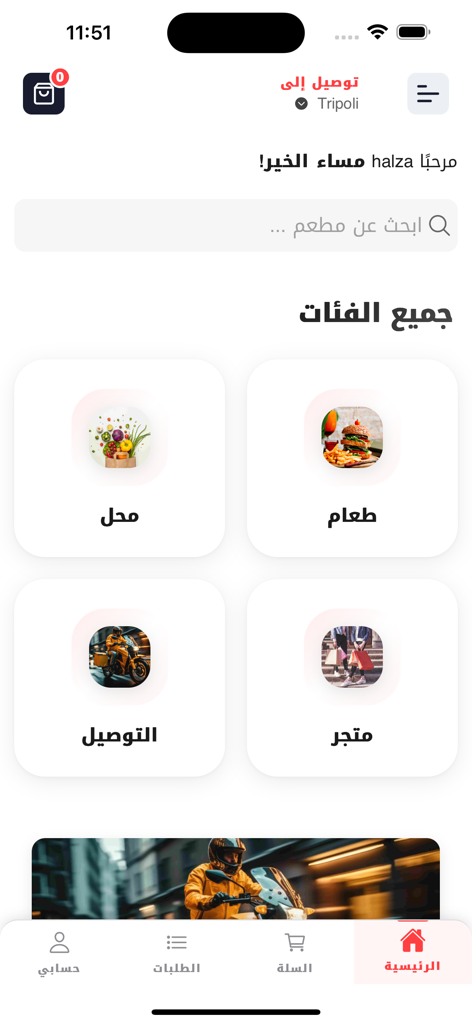 Runway Delivery - アラビア語のRunway Deliveryモバイルアプリのホーム画面、食べ物やショッピングのカテゴリが表示されている