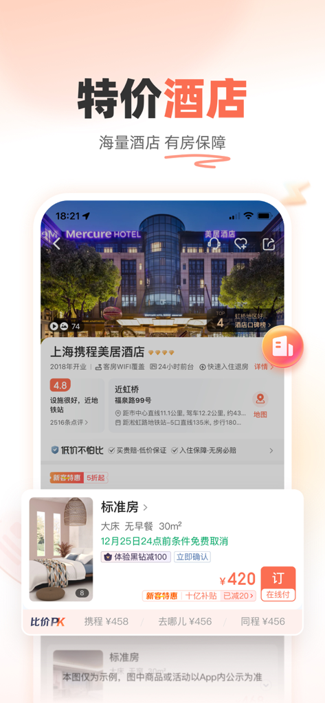 Interface de réservation d'hôtel de l'application Tieyou montrant des offres spéciales et une comparaison de prix pour un hôtel à Shanghai