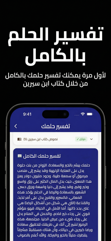 Smartphone screen displaying a detailed Arabic dream interpretation text based on the book of Ibn Sirin