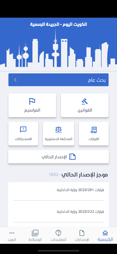 Alkuwait Alyawm - الكويت اليوم - Alkuwait Alyawm app home screen showing official Kuwaiti laws and decrees