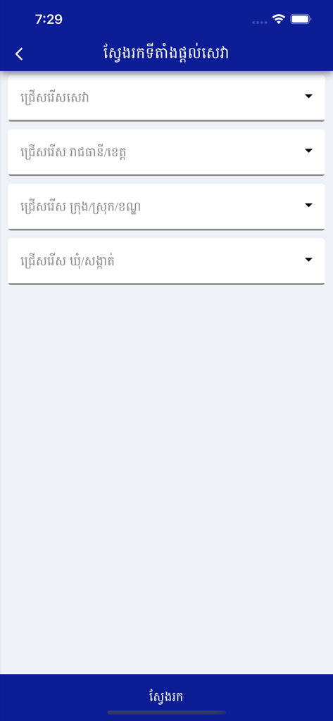 Find location screen in GDI eServices app featuring province and district selection filters in Khmer