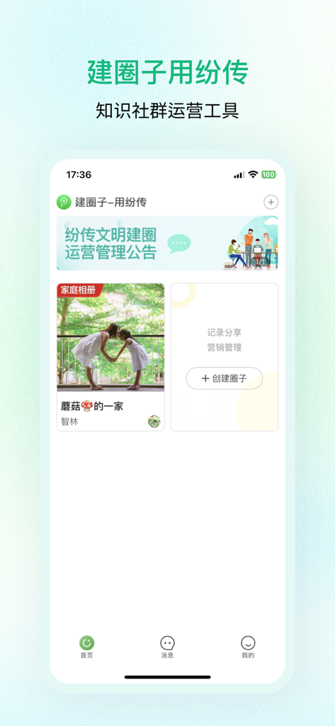 纷传 - Pantalla de inicio de la aplicación Fenchuan que muestra círculos de comunidad para creadores y gestión de contenido digital.