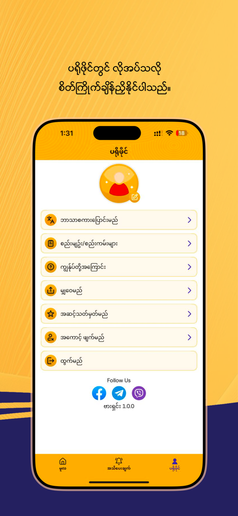 Shwe ALote - Shwe ALote app profile and settings menu in Burmese