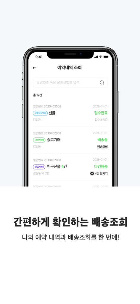 CU편의점택배 - Écran de l'application de livraison de dépanneur CU affichant une liste de l'historique des réservations de colis et le statut d'expédition