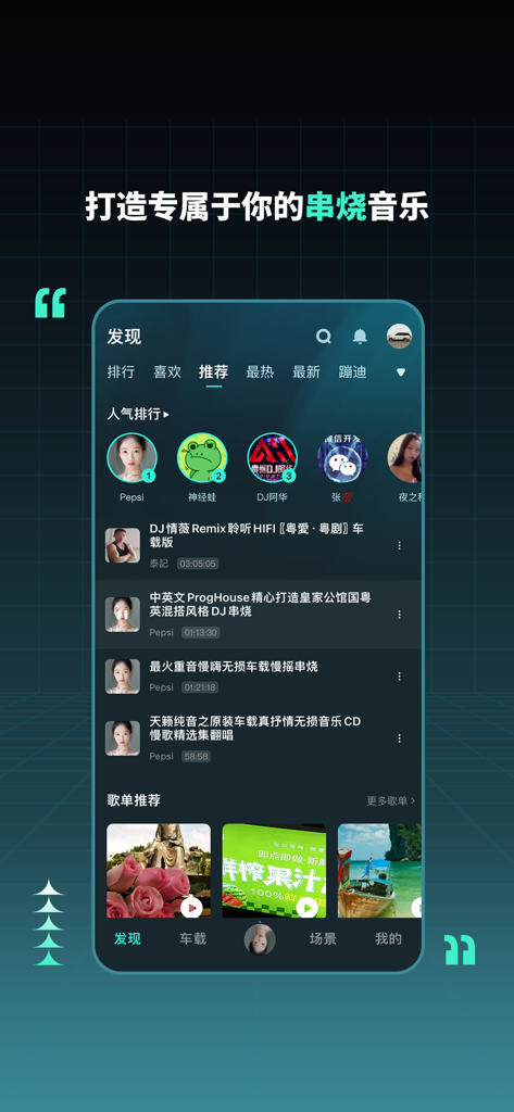 DJ Chuan Shaoアプリのディスカバリー画面。人気の中国のDJメガミックスと音楽のおすすめが表示されています。