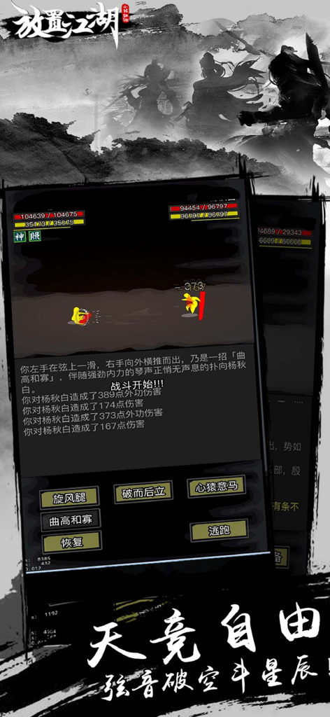 Combat screen from Idle Jianghu showing text-based martial arts gameplay with Chinese interface