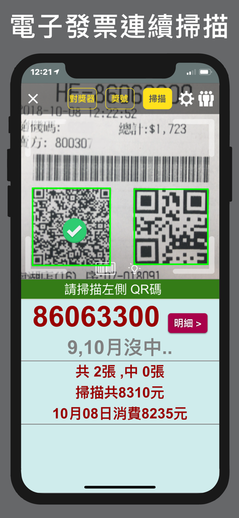 Interface d'application mobile permettant de scanner les codes QR sur une facture électronique taïwanaise pour vérifier les gains de loterie