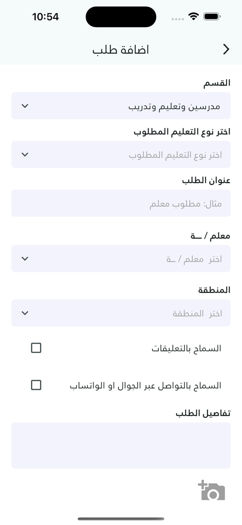 طلب كم - Talab com - Talab com app screen showing the form to add a service request for teachers and education in Arabic