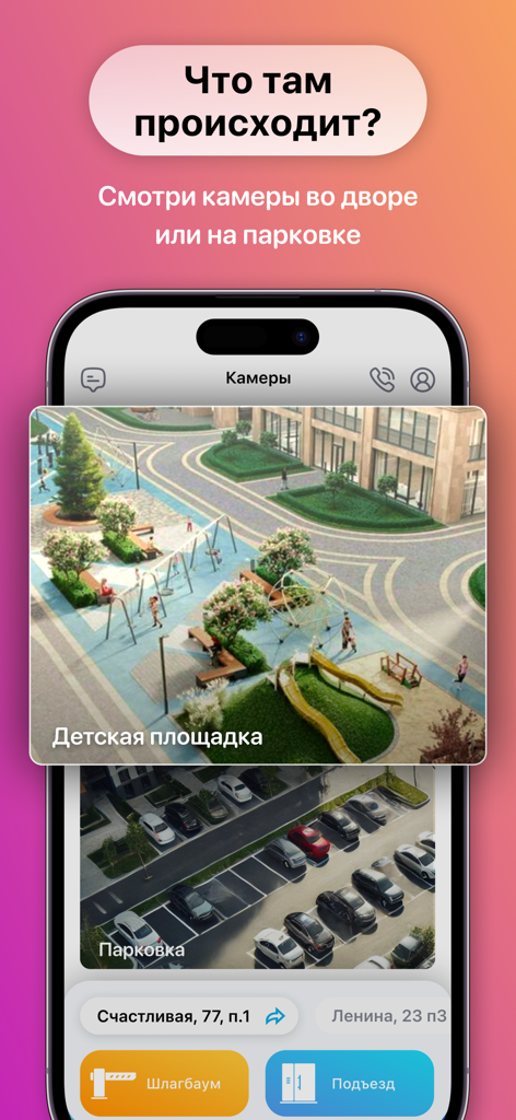 РосДомофон твой умный дом - RosDomofon mobile App-Oberfläche zeigt Live-Sicherheitskamera-Feeds eines Spielplatzes und eines Parkplatzes