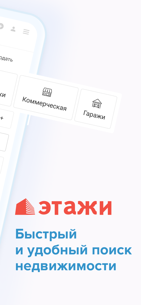 Этажи, недвижимость и ипотека - Etagi app home screen showing real estate search options for commercial property and garages