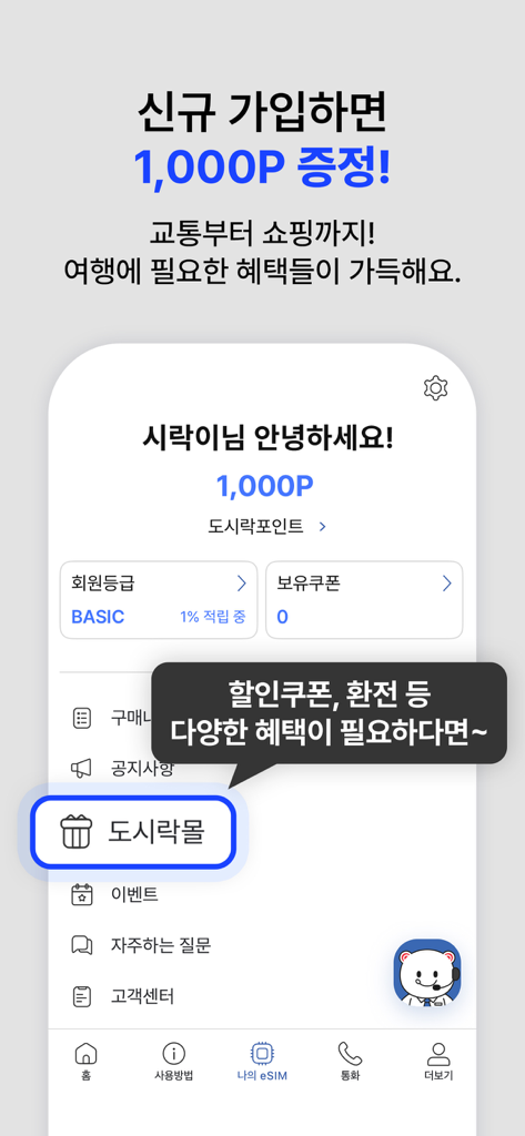 도시락eSIM - 해외여행 필수 데이터 로밍 앱 - Dosirak Mallの新規ユーザーサインアップポイントと旅行特典オプションを示すDosirak eSIMアプリインターフェース。