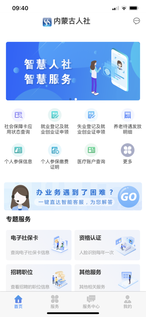内蒙古人社 - Home screen of the Inner Mongolia Human Resources and Social Security app showing various social service icons and government features