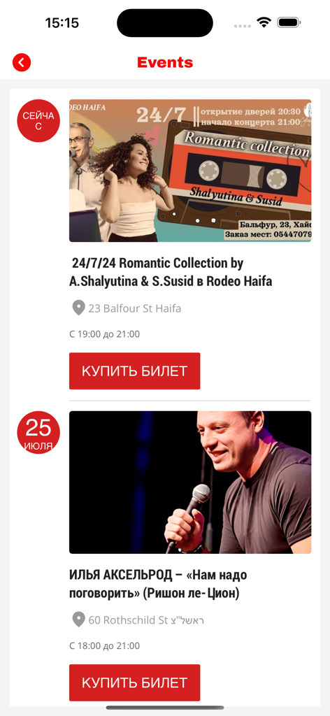 Лучшее Радио Израиль - Screen showing upcoming cultural events and ticket booking options in the Best Radio Israel mobile app.