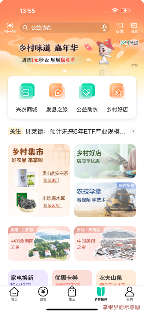 Interface of the Agricultural Bank of China mobile app showing the rural revitalization section with agricultural products and community services.