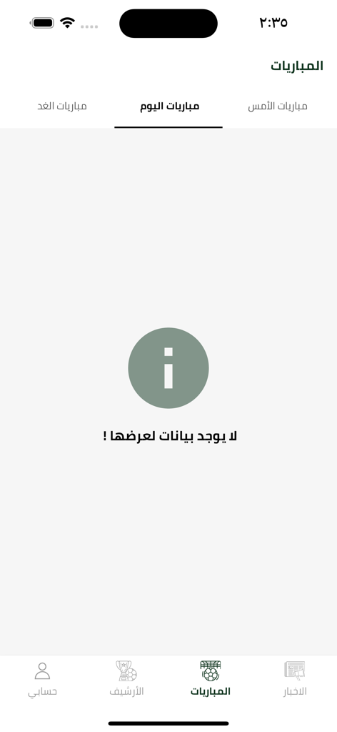 Amateur Football League (AFL) - The matches schedule screen of the Amateur Football League app showing no available data for today in Arabic.