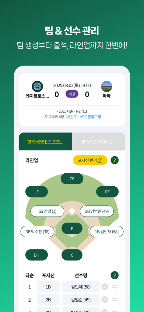 게임원 (GAMEONE) - Mobile app screen showing a baseball diamond with player positions and a batting order list for team management