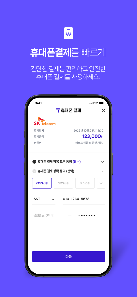 iPhone上のPASS by SKTモバイル決済認証画面