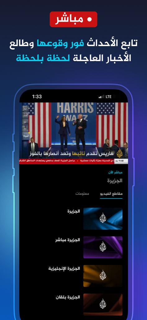 Interface de l'application Al Jazeera 360 montrant une diffusion d'actualités en direct et une liste de chaînes internationales disponibles
