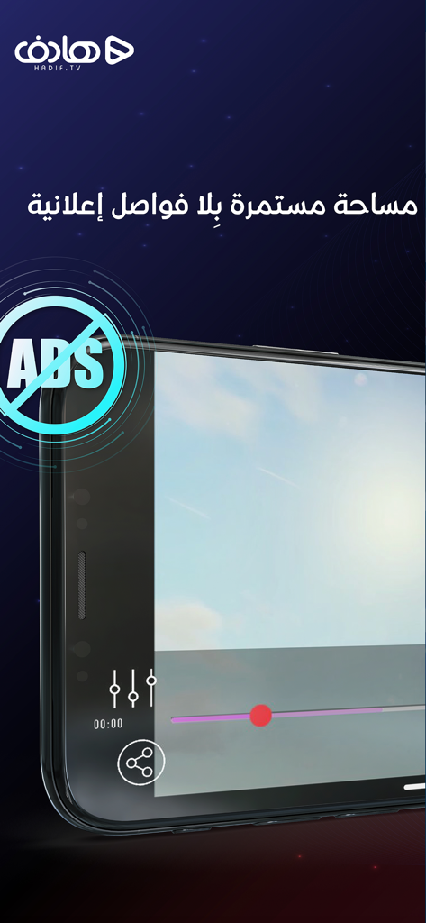 Smartphone screen showing Hadif app with an ad-free video player and Arabic text highlighting a continuous viewing experience.