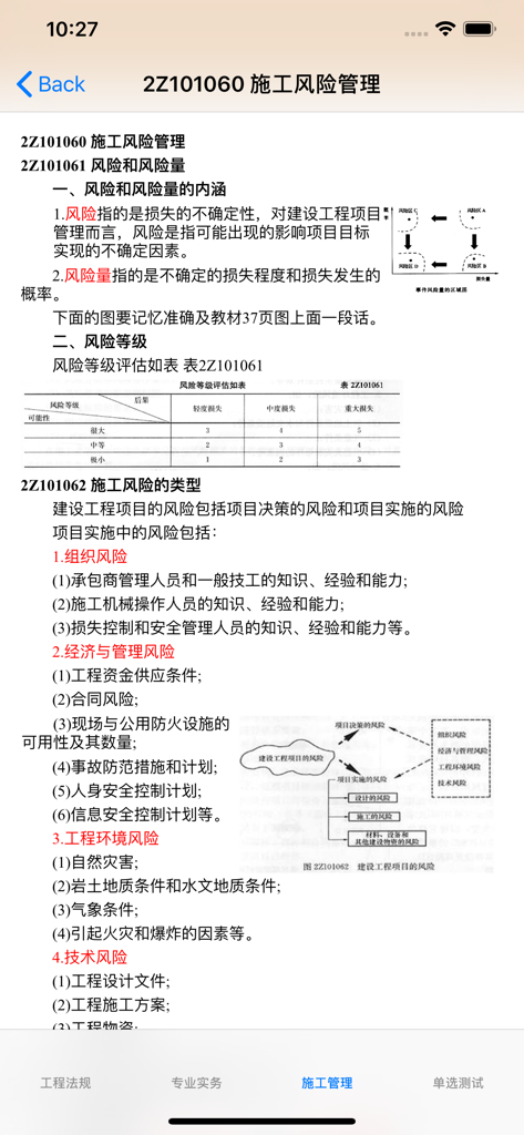 A study guide page in Chinese for construction risk management within the professional exam prep app.