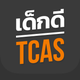 เด็กดี TCAS