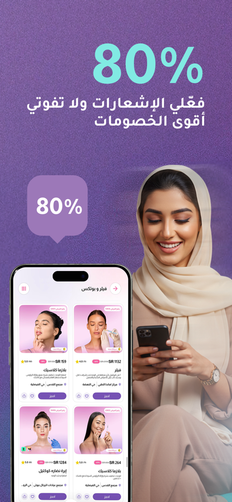 مجموعة طبيب - Pantalla de la aplicación Tabib Group que muestra ofertas de tratamientos de belleza y un descuento del ochenta por ciento.