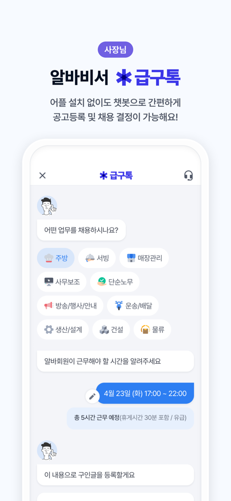 급구 - 하루만 알바가 필요할 때 - Gubgoo mobile app interface showing a chatbot assistant for employers to create job postings for short term shifts