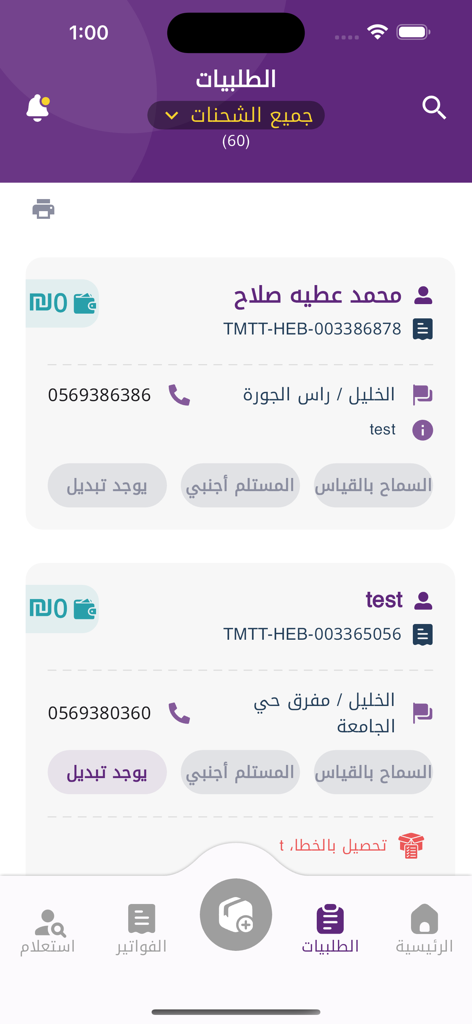 OPost Business - OPost Business app orders management screen displaying shipment details including names locations and tracking numbers in Arabic