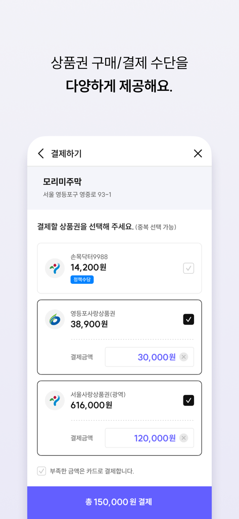 서울Pay+ (서울페이,서울페이플러스,서울사랑상품권) - Pantalla de la aplicación Seoul Pay plus mostrando a un usuario seleccionando múltiples certificados de regalo locales para un total de pago