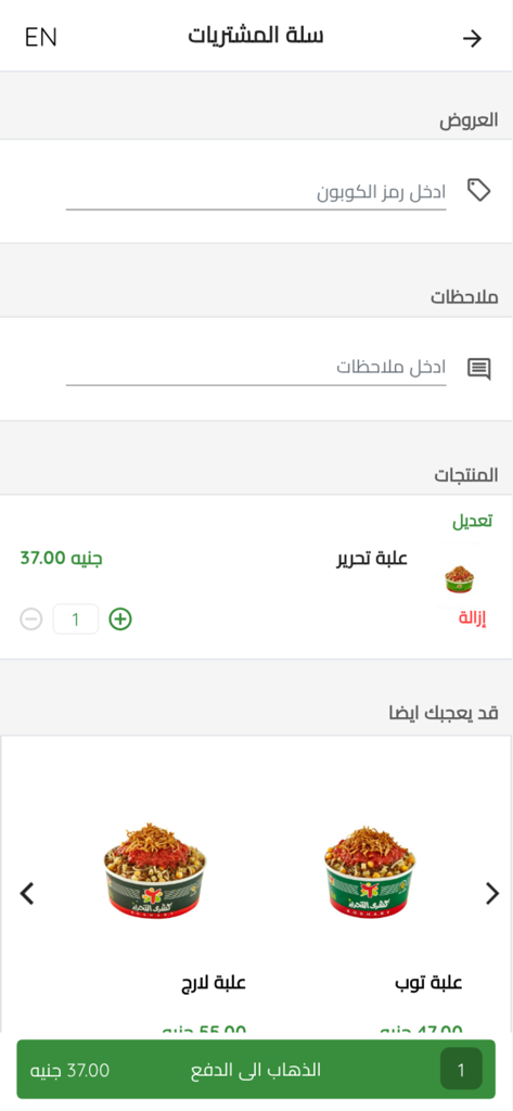Koshary El Tahrir EG - The shopping cart screen of the Koshary El Tahrir app featuring a food item and a checkout button in Arabic.