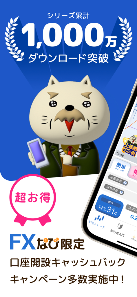 FXなび-デモトレードと本格FXチャートの投資ゲーム - Promoción de la aplicación FX Navi con una mascota de gato y un hito de 10 millones de descargas para trading de demostración de forex