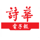 詩華日報