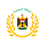 البطاقة التموينية