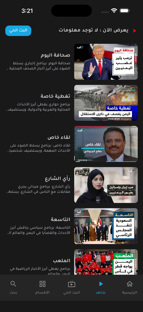 قناة المهرية - Almahriah TV - Interface do aplicativo Almahriah TV exibindo uma lista de programas de notícias e políticos