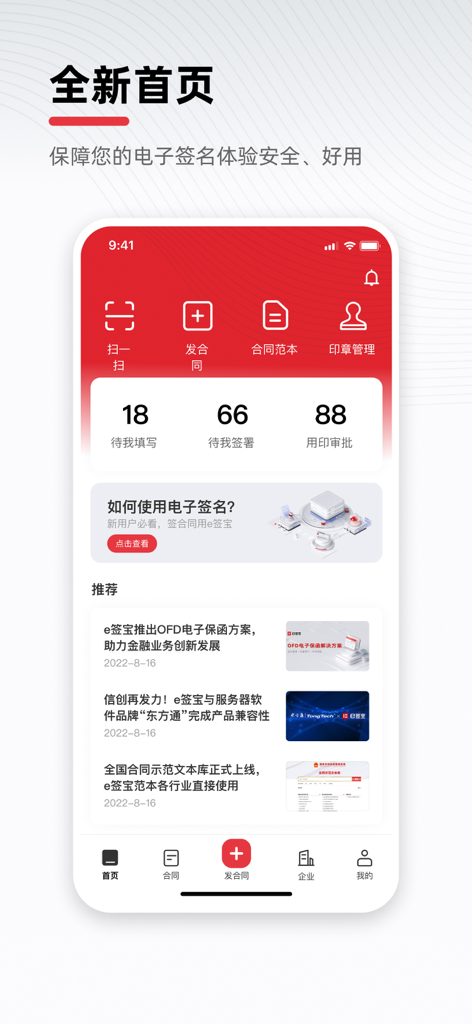 e签宝 - Homepage of the eSign mobile app featuring a dashboard for managing electronic signatures and contracts.