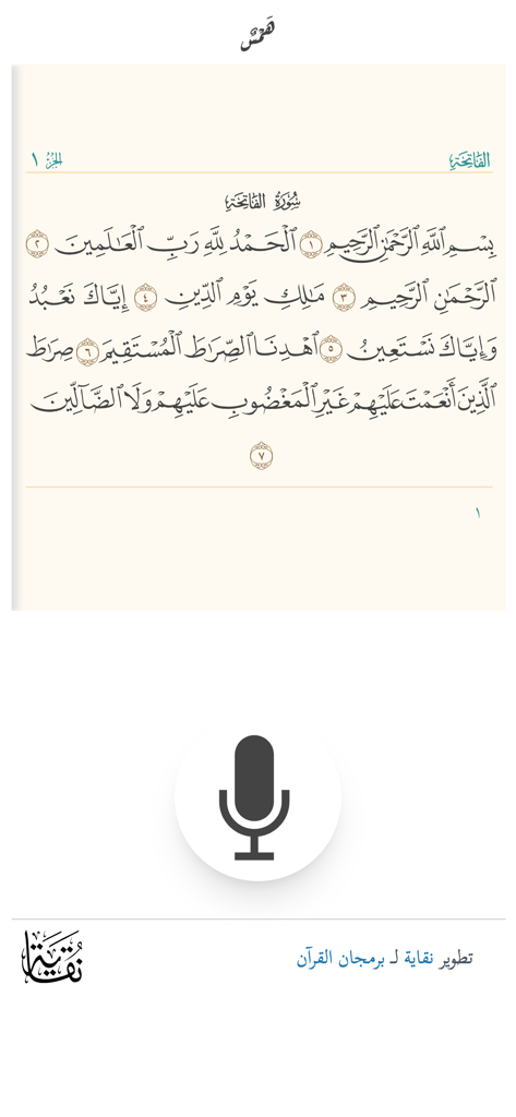 همس - Hams Quran Assistant app interface featuring Surah Al Fatihah and a microphone icon for voice interaction