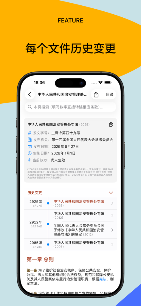 法律法规速查 - Screenshot of the Legal and Regulatory Quick Search app displaying the historical revision timeline and status of a Chinese law document.