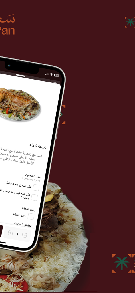 سَعن | sa’an - Mobile app screen for ordering traditional Saudi Mufattah and feasts