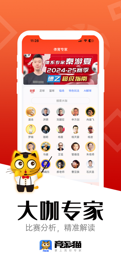 竞彩猫 - Jingcai Mao app interface showing a directory of sports analysis experts and commentators for match predictions.