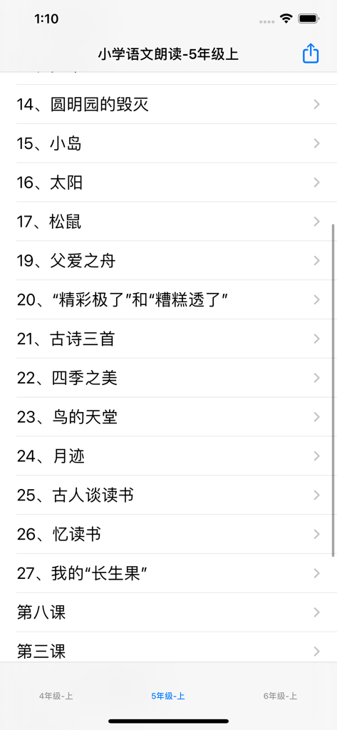 小学语文朗读4~6年级 - A list of Chinese textbook reading lessons for Grade 5 within the mobile application