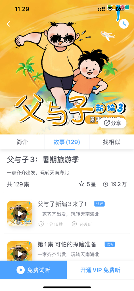 Interface de l'application iHuman Stories présentant la série d'histoires animées Père et Fils.