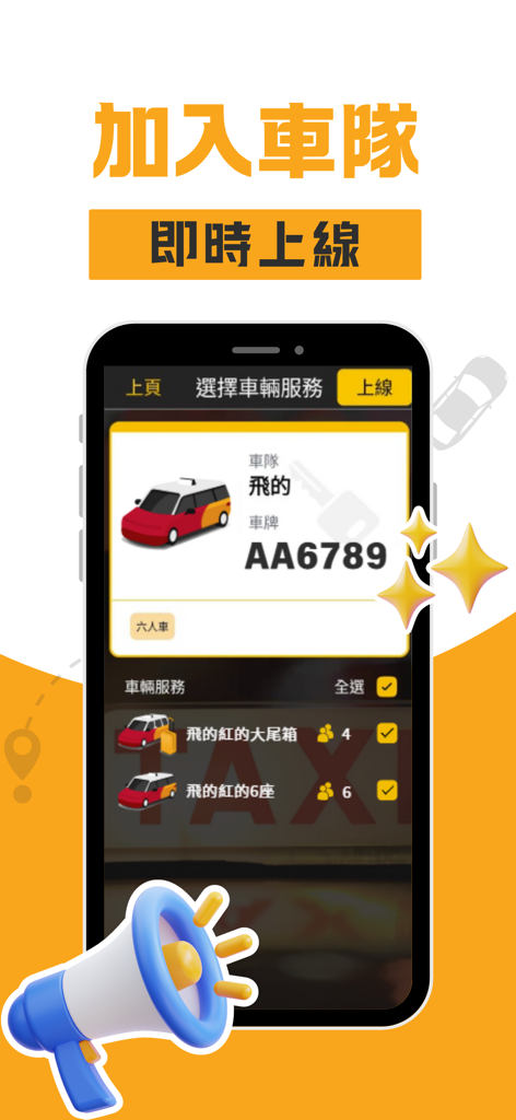 (司機版) 飛的 Fly Taxi - HK香港Call的士 - A smartphone screen showing the Fly Taxi driver app interface for joining a fleet and selecting taxi vehicle types.