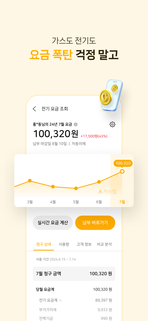 Electricity bill tracking and usage chart on Gas App mobile interface